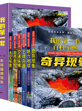 我的di一套百科宝典全套6册全彩图注音版太空探索自然奇观百科全书中国少年儿童喜爱的科学普及读物奇异现象十万个为什么小学生版