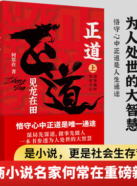 官方正版 正道见龙在田 2册完整版何常在 著 政商小说名家何常在重磅新作 公务员生意人职场人社会人读书 一本书 正道见龙在田