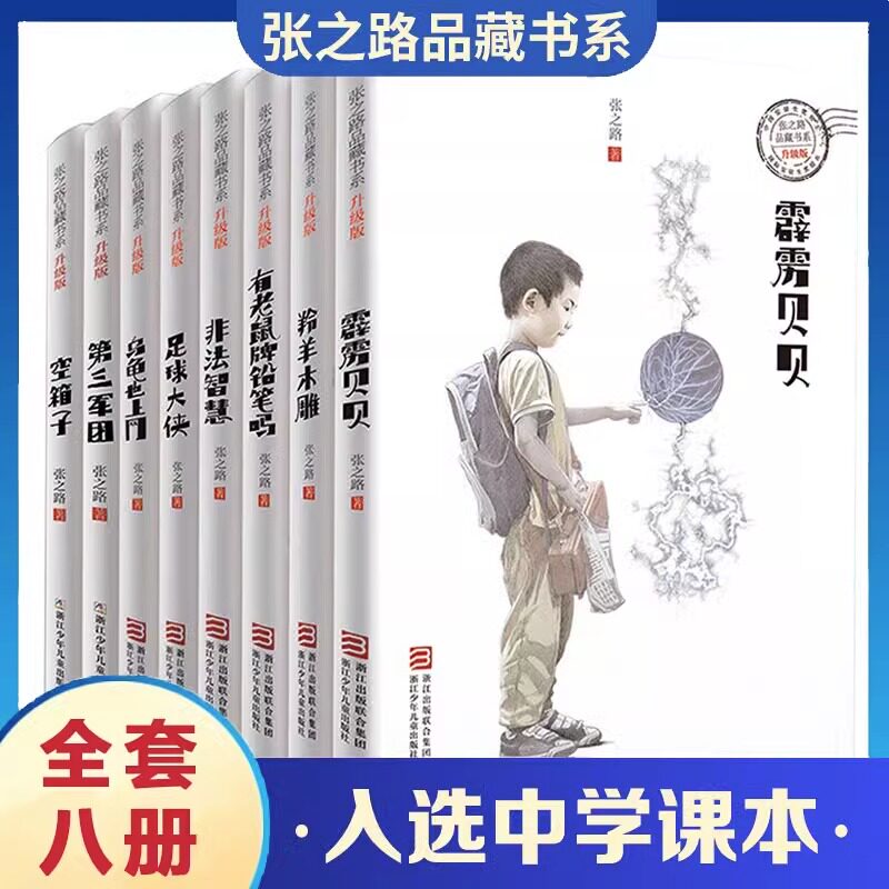 张之路品藏书系6-7-8-10-12岁儿童读物三四五六年级课外阅读书籍有老鼠牌铅笔吗足球大侠非法智慧乌龟也上网羚羊木雕