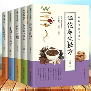中医养生宝典系列全5册 华佗养生 中医名方 中医特效蔡向红 中医方术名方验方常用本草中草药名医古籍 历代名方验方 中医药学书籍