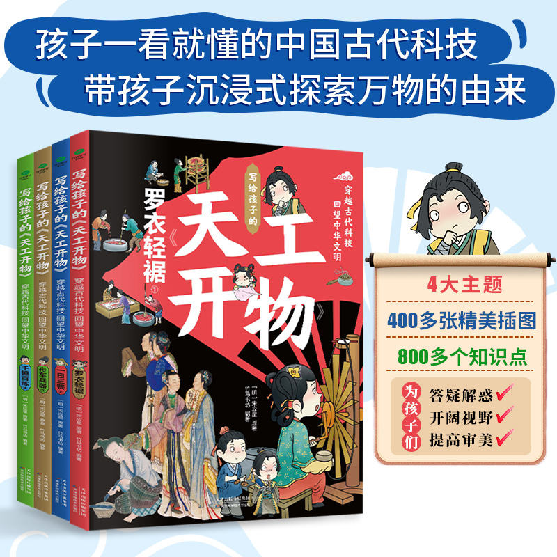 写给孩子的天工开物全4册穿越古代科技回望中华文明6-14岁孩子的古代科技史一日三餐罗衣轻裾千锤百炼舟车兵器儿童课外科普书