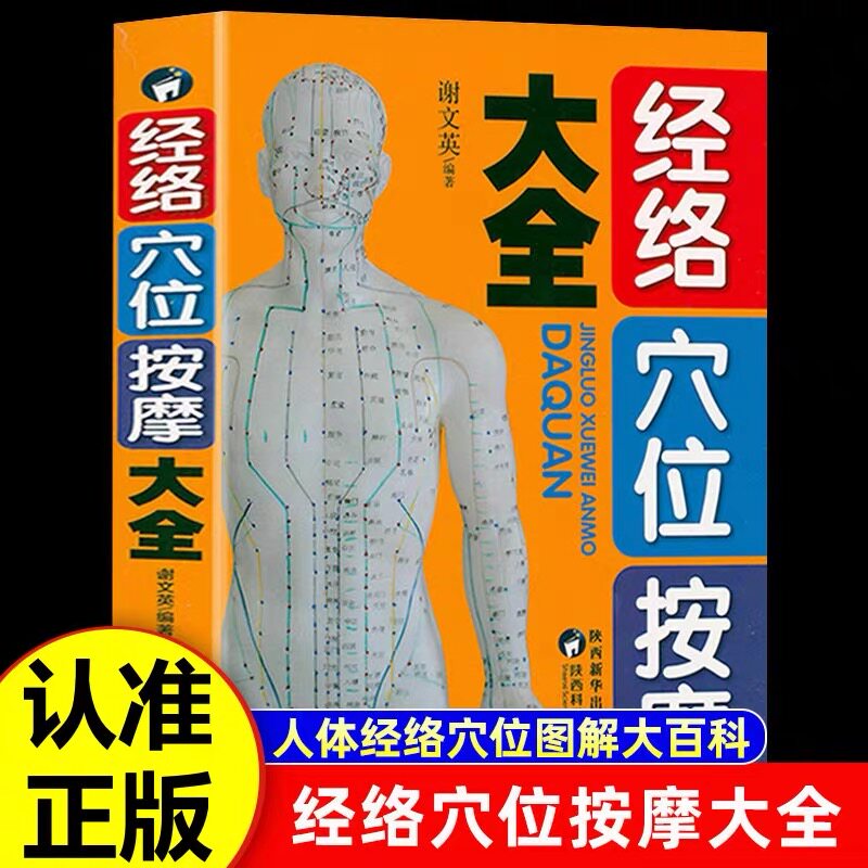 经络穴位按摩大全颈肩腰腿保健治疗全书人体经络穴位图保健推拿穴位中医养生书籍大全推拿按摩书籍中医基础知识入门书
