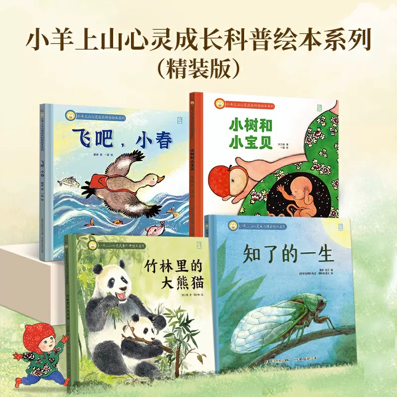 小羊上山心灵成长科普绘本系列知了的一生儿童硬壳益智启蒙认知精装幼儿启蒙绘本3-6岁全套睡前哄睡共读宝宝认知绘本