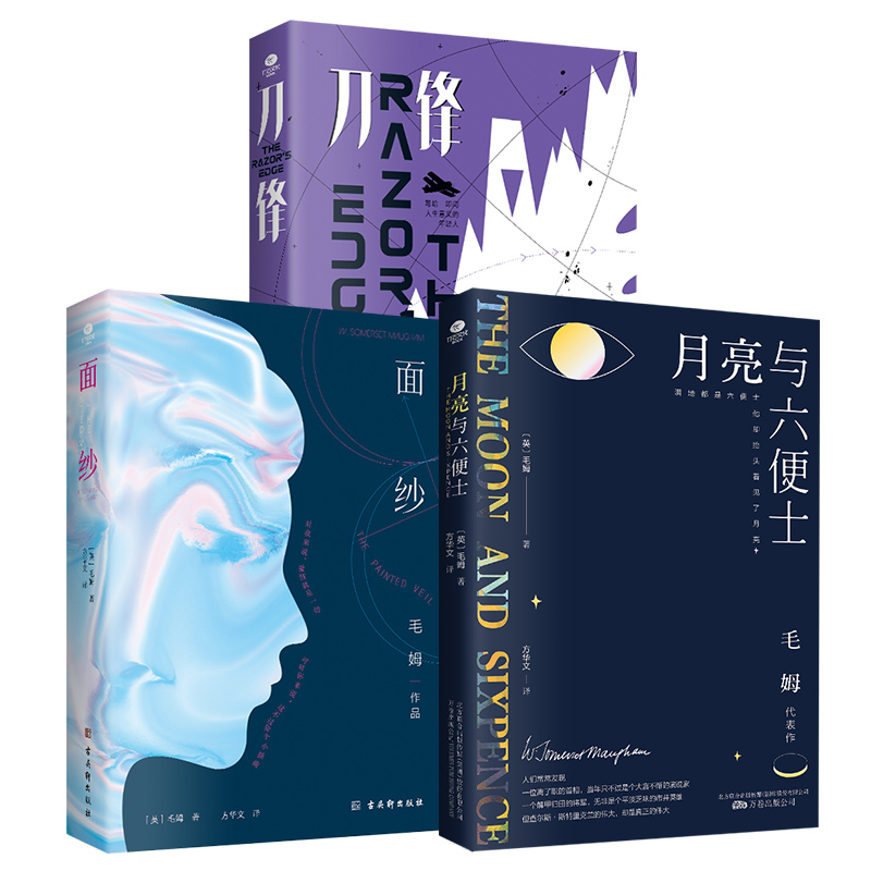 毛姆代表作品套装3册月亮与六便士+面纱+刀锋寻找自我的人生之书外国现当代文学小说剖析人性的著作剖析人性的著作外国小说畅销书