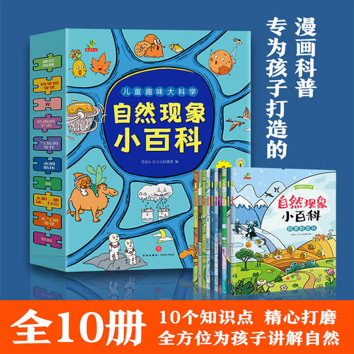 自然现象小百科 全10册 少儿科普启蒙绘本气象地理天文知识图解儿童趣味科学读物小学生课外拓展阅读书籍自然奥秘探索正版图书