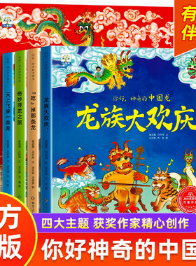 你好,神奇的中国龙 天上飞来一条龙年传统文化绘本，3–6岁东方有龙儿童故事绘本4一8岁节日礼物新年春节幼儿园1-2一4图画书籍睡前