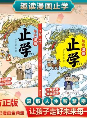 趣读漫画止学 全两册上下正版 汲取人生处事智慧 让孩子走好未来每一步 全新视角破解人生智慧密码官方正版