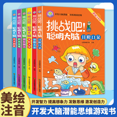 挑战吧聪明大脑 全6册 脑筋急转弯猜谜语彩图注音版5-6-8岁儿童逻辑思维训练左右脑智力开发幽默笑话书一二年级小学生课外阅读书籍