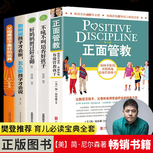 不吼不叫培养好孩子教育孩子 全套5册正面管教养育女孩男孩好妈妈胜过好老师正版 畅销书家庭育儿书籍父母必读 包邮 如何樊登读