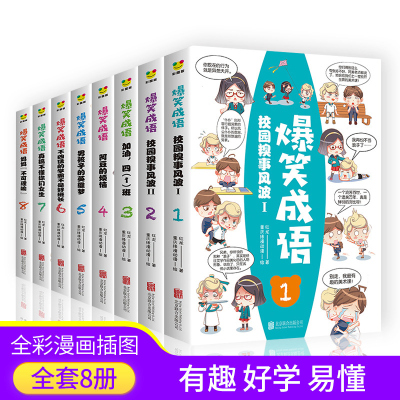 正版小学生漫画书爆笑成语全套8册漫画搞笑正版全集二三四五六年级课外书阅读中华成语故事大全幽默搞笑小学生版漫画版少儿读物