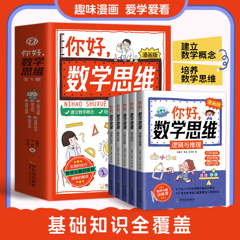 你好数学思维漫画版小学教辅儿童漫画思维逻辑训练成长巩固逆袭建立数学概念培养思维逻辑小学生课外书籍儿童版正版畅销书籍