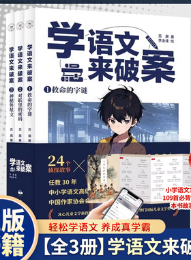 学语文学化学来破案神秘外星人苏展侦探故事小学生数理化启蒙书籍儿童科学小百科全书侦探故事逻辑小学语文109首必背诗词墙书