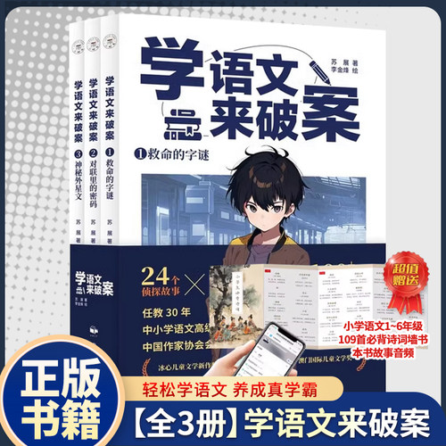 学语文学化学来破案神秘外星人苏展侦探故事小学生数理化启蒙书籍儿童科学小百科全书侦探故事逻辑小学语文109首必背诗词墙书