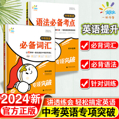 2024版一起同学中考英语必备词汇语法考点初中英语专项突破训练测试题七八九年级语法词汇必背考点教辅辅导资料书初中适用全国通用