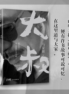 大叔 我们终于可以聊聊走过的路 马家辉著著 现代当代文学散文集 已成大叔回望前尘 关于家与行的漫漫记忆 书籍小说