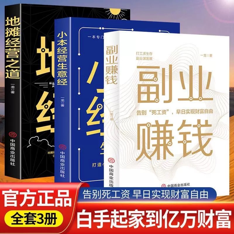 正版3册 小本经营生意经+地摊经营之道+副业赚钱教你告白死工资早日实现财富自由金融投资理财知识书籍聪明的投资者金融类书籍 书籍/杂志/报纸 练字本/练字板 原图主图