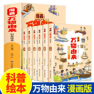 3-6年级万物由来科学绘本全套6册小学生一二三四年级推荐的课外书五六年级中国万物由来一二年级十万个为什么科普读物故事书