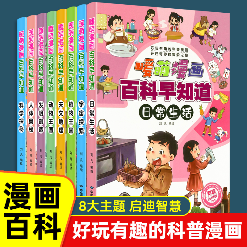 暖萌漫画百科早知道全套8册 彩图注音漫画版十万个为什么 3-6-12岁正版儿童百科全书小学生课外阅读十万个百科全书培养孩子