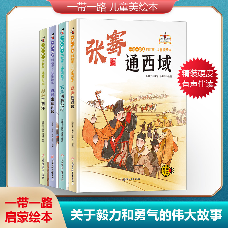 一带一路上的故事全4册精装大开本有声伴读彩图版郑和下西洋张骞通西域玄奘西行取经班超出使西域小学生课外阅读儿童绘本故事书,书籍/杂志/报纸,练字本/练字板,淘宝优惠券,粉丝福利购,淘宝优惠卷