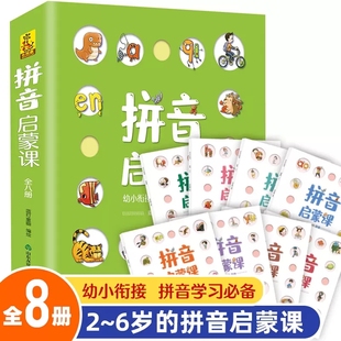 拼音启蒙课全套8册官方正版 学前教育幼儿拼音训练启蒙绘本3 6岁幼儿认知早教书幼小衔接拼音学习卡拼音真好玩练习启蒙绘本书籍