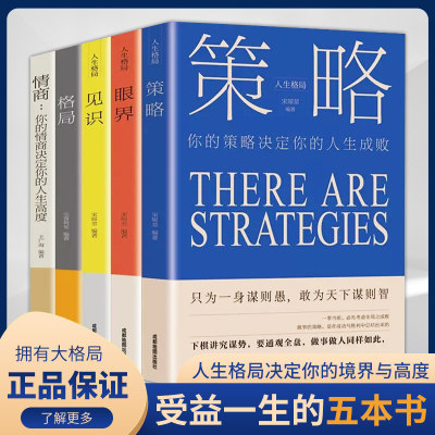 正版全5册强者成功的法则格局+见识+情商+眼界+策略决定结局人生成长励志成人青少年逆商态格局决定结局励志书书籍旗舰店正版