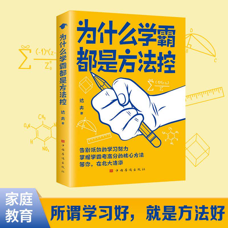 为什么学霸都是方法控正版书籍告别低效掌握高分核心方法 等你在清华北大 小学到中学通用养成小学霸书籍高效学习方法学霸必备秘籍
