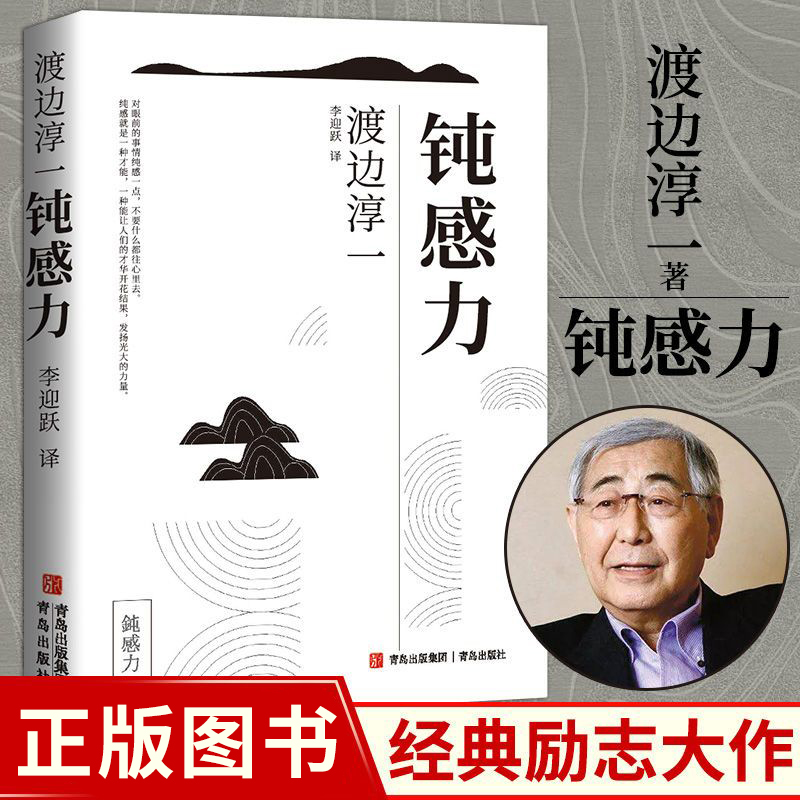 钝感力渡边淳一著正版原版钝力感情绪情感钝感力社会学迟钝之力是人生的润滑剂成长励志人生智慧人生书心理学社会学书籍畅销书