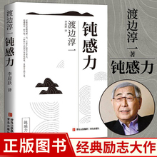 钝感力渡边淳一著正版原版钝力感 情绪情感钝感力社会学迟钝之力是人生的润滑剂 成长励志人生智慧 人生书 心理学社会学书籍畅销书