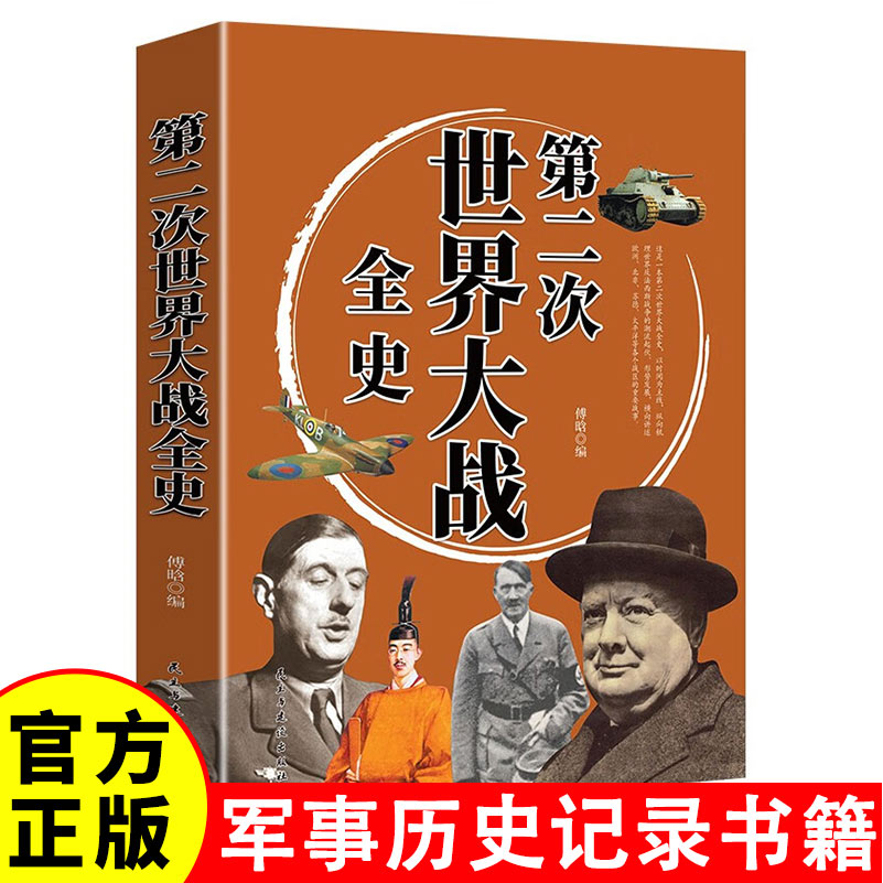 第二次世界大战全史 世界近代政治军事历史全过程战争史战史军事历史纪录 军事历史图书籍二战纪实 还原经典战役屋脊大战 战争形势