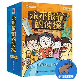 永不服输的侦探(全6册)侦探系列解谜桥梁书世界六大博物馆的掌上密室逃脱 摩斯密码 小学生儿童思维能力锻炼课外阅读书