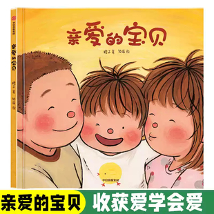 【3-6岁】亲爱的宝贝橙子著给孩子的生命教育绘本生命教育性教育成长中信出版社图书正版亲子教育4-5岁幼儿园早教启蒙绘本图画书