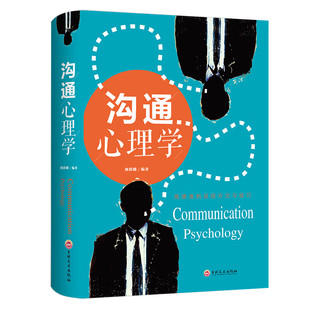 沟通心理学说话之道的艺术演讲与口才别输在不会表达上口才训练书问话搭话接话套话回话背后的心理成人畅销书籍