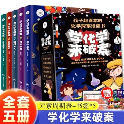 学化学来破案全套5册孩子喜欢的探案漫画书陈伟民儿童侦探推理书小学物理化学启蒙书三四五六年级数理化课外阅读书籍