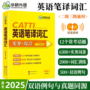 catti英语笔译词汇 二级三级笔译口译通用英汉词汇手册 实务综合能力常用词语应试手册 搭官方教材英汉英互译单词训练