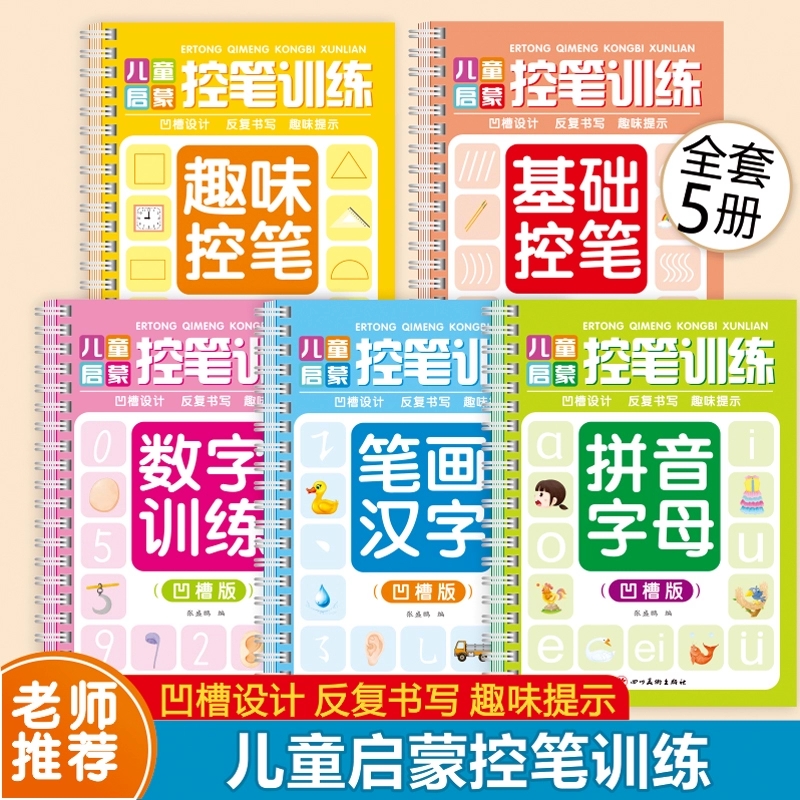 儿童凹槽控笔训练幼儿园数字字帖幼小衔接每日一练拼音汉字描红本绘画中班大班初学者入门练字帖3-6岁儿童启蒙笔画笔顺趣味识字