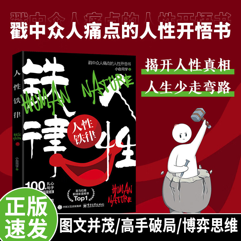 人性铁律：揭开人性真相 人生少走弯路 戳中众人痛点的人性开悟书 扎心句子创意漫画揭示人性铁律 戳中众人痛点的人性开悟书