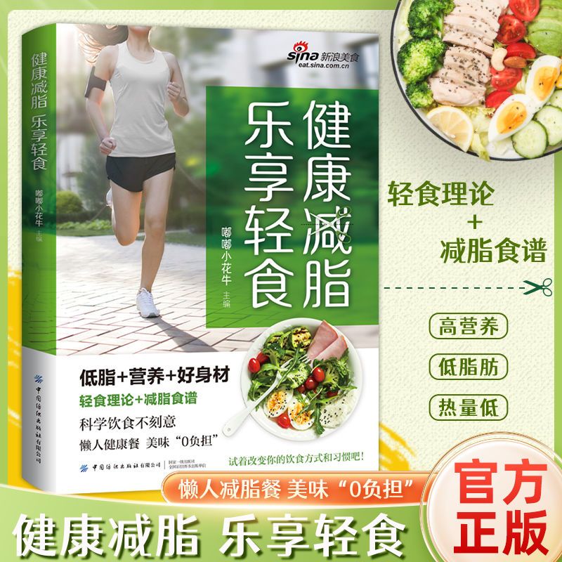 健康减脂乐享轻食正版减肥减脂餐菜谱一日三餐食谱轻断食营养餐食谱大全低脂肪高营养健康与美味兼得好吃与瘦身并存的健康饮食书籍
