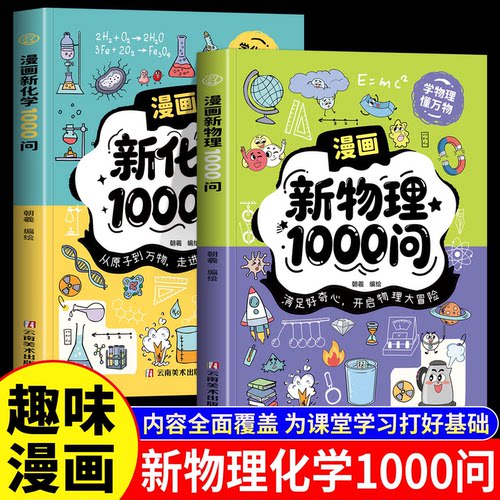 漫画新物理化学1000问正版以趣味漫画的形式将深奥的物理化学知识巧妙融入生活场景 儿童科普日常疑问巧妙解答 小学生课外阅读书籍