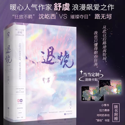 【赠退烧卡贴+拉力赛券+奶茶坊+小情书+书签】退烧全二册 舒虞作品青春文学都市言情小说破镜重圆想你难哄逆藤新增