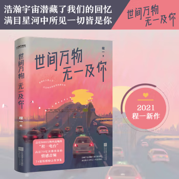 世间万物,无一及你程一全新力作。唤起你回忆的温暖声音 在每个难眠的夜，对你说“晚安” 言情小说治愈晋江文学城实体书爱情