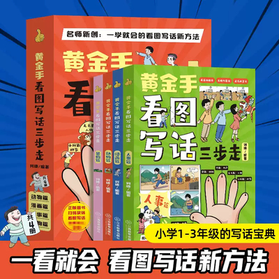 黄金手看图写话三步走全4册 何捷老师小学一二三年级上下册通用彩绘作文注音版 素材积累同步作文书大全专项训练阅读训练6-12岁