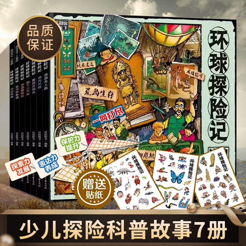 环球探险记 原创少儿探险科普漫画故事套装共7册 赠卡通贴纸3张 一套兼具科学性、趣味性的环球少儿百科 科普百科 正版书籍