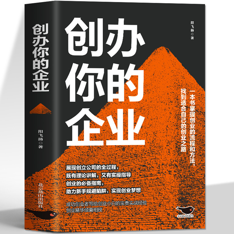 创办你的企业管理从零开始学创业小项目计划书财富自由之路商业模式是设计出来的合伙人思维团队人力资源管理市场营销学规避风险