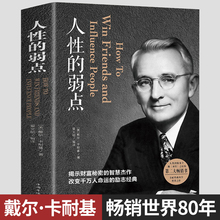 人性的弱点优点卡耐基 中文版励志书籍正版包邮 心理学马云成功学优点厚黑学 心灵鸡汤人生哲理哲学人际关系职场创业生活经商