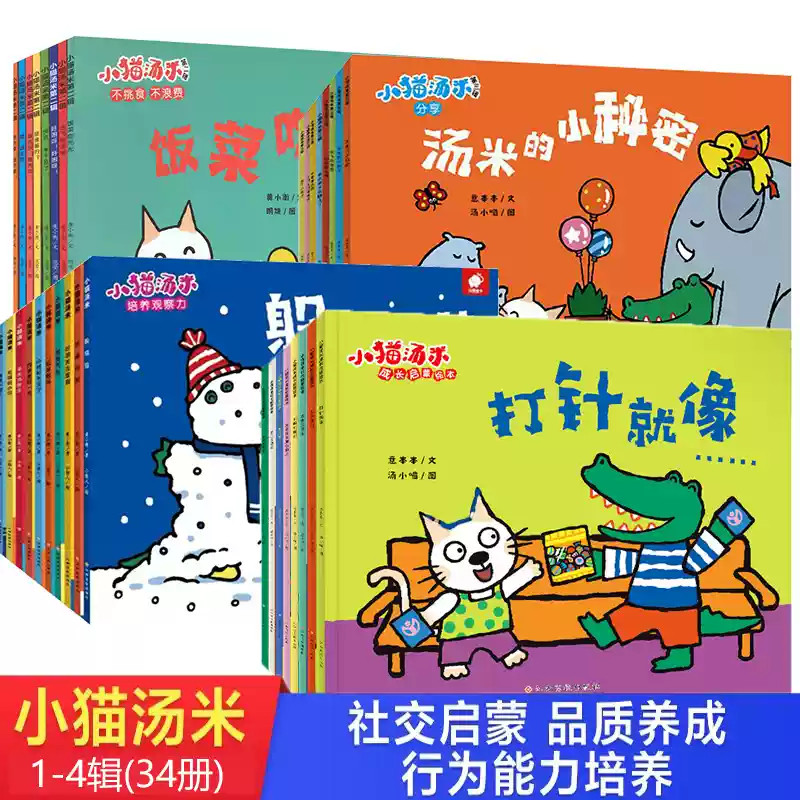 小猫汤米第四辑绘本全套34册第一辑第二辑第三辑行为习惯养成绘本幼儿园培养好习惯0-1-2-3周岁宝宝社交启蒙儿童情商启蒙图画书