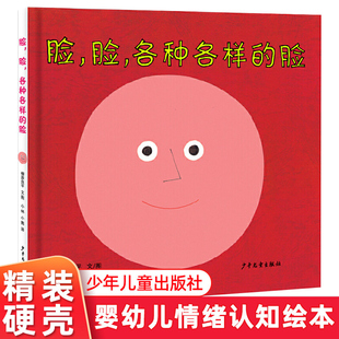 6岁低幼儿亲子情商启蒙早教宝宝漫画绘本婴儿情绪变化图画书幼儿成长图画书读物 礼物是什么生日派队开始啦脸脸各种各样 脸0