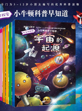 小牛顿科普早知道2全套10册 儿童绘本3-4到6岁幼儿科学启蒙故事书 科普类书籍少儿趣味百科全书 幼儿园老师推荐小中大班认知故事书