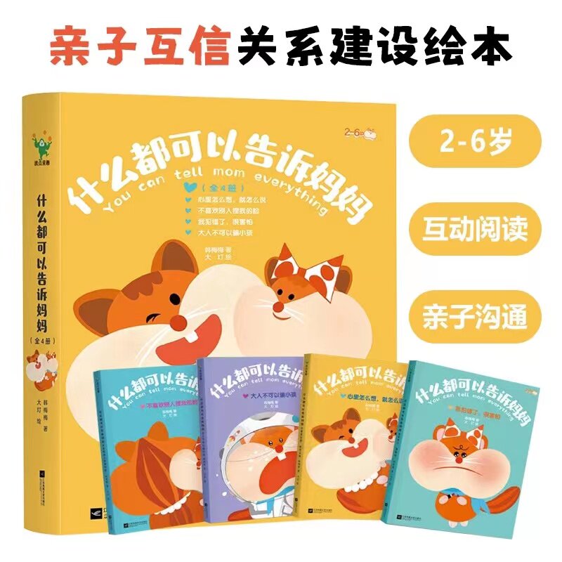 套装 单册 任选 全4套 建立亲子互信关系 作家韩梅梅 写给2～6岁孩子
