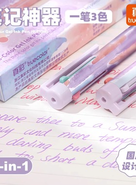 真彩三色笔按动多色合一中性笔高颜值彩色学生做笔记专用标记笔多功能模块圆珠笔黑笔红笔蓝笔错题订正记号笔