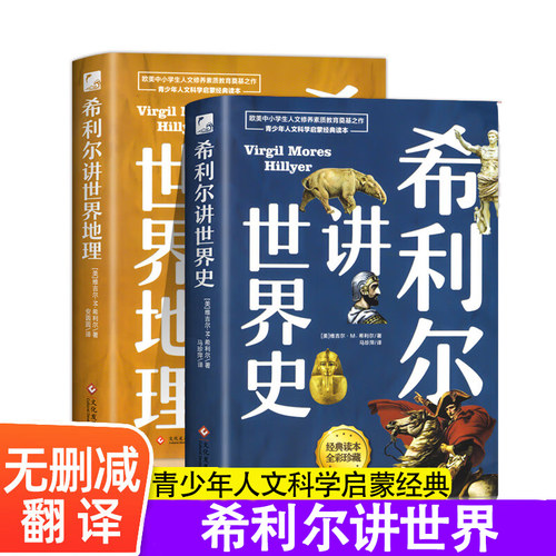 希利尔讲世界史+世界地理 原作无删减翻译 写给儿童的青少年小学生科普人文百科经典希利尔儿童写给孩子的世界史二三四五六年